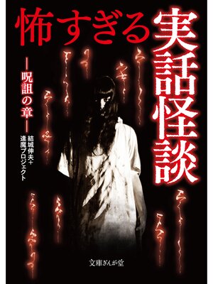 cover image of 怖すぎる実話怪談　呪詛の章